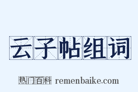 云子帖组词是什么意思的图片